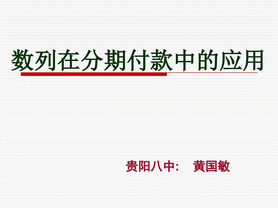 黄国敏：数列在分期付款中1_第1页