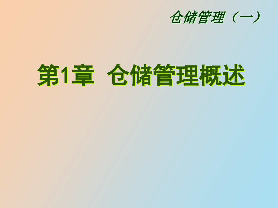 仓储管理一标准课件_第4页