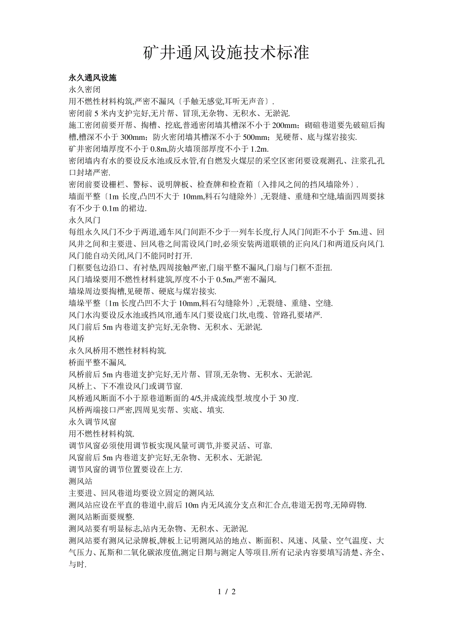 矿井通风设施技术标准_第1页