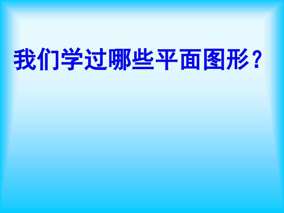 六年级下册总复习《平面图形的认识》.ppt_第2页