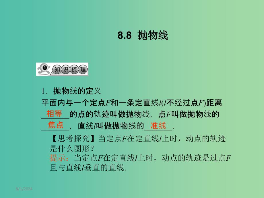 高考数学一轮复习 8.8抛物线课件 文 湘教版.ppt_第1页