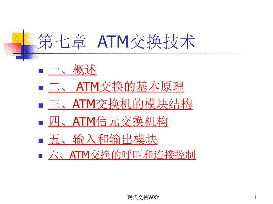 现代交换WXY课件_第1页