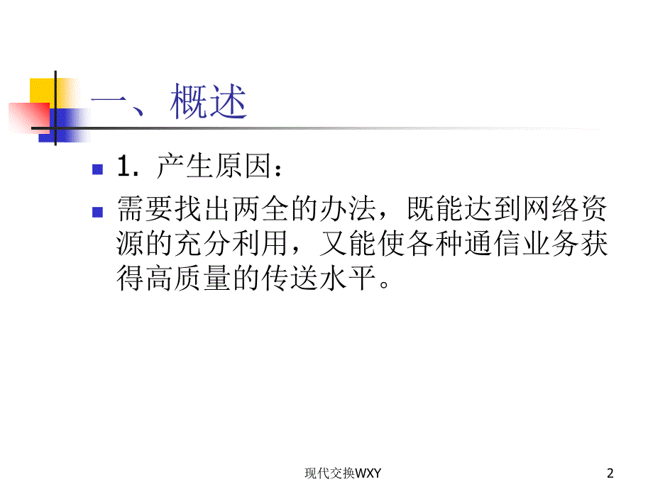 现代交换WXY课件_第2页