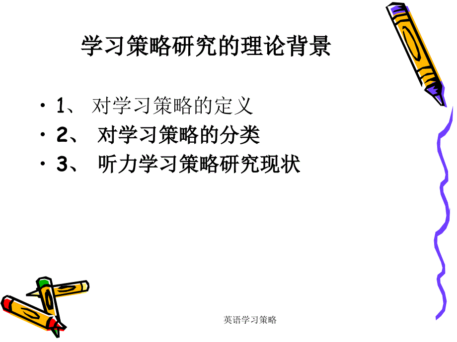 英语学习策略课件_第3页