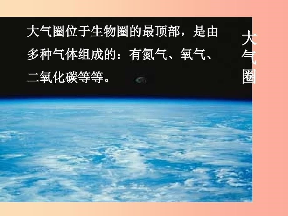 七年级生物上册第一单元第二章第三节生物圈是最大的生态系统课件 新人教版.ppt_第5页