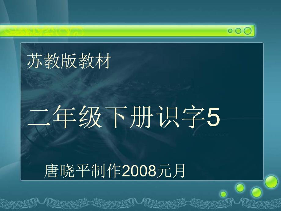 二年级语文下册识字5课件_第1页