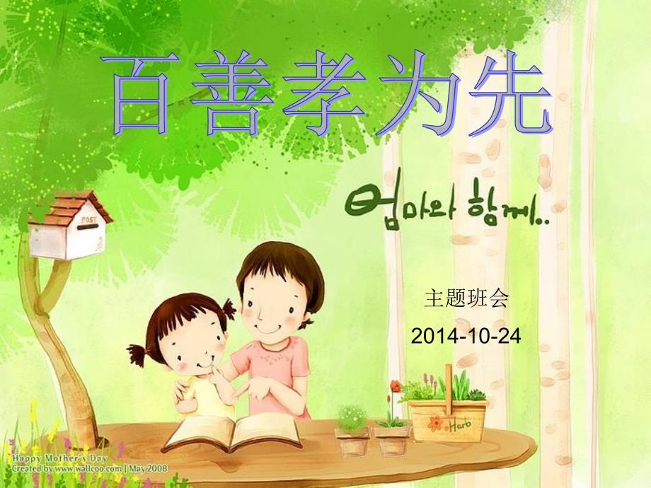 主题班会：百善孝为先.ppt
