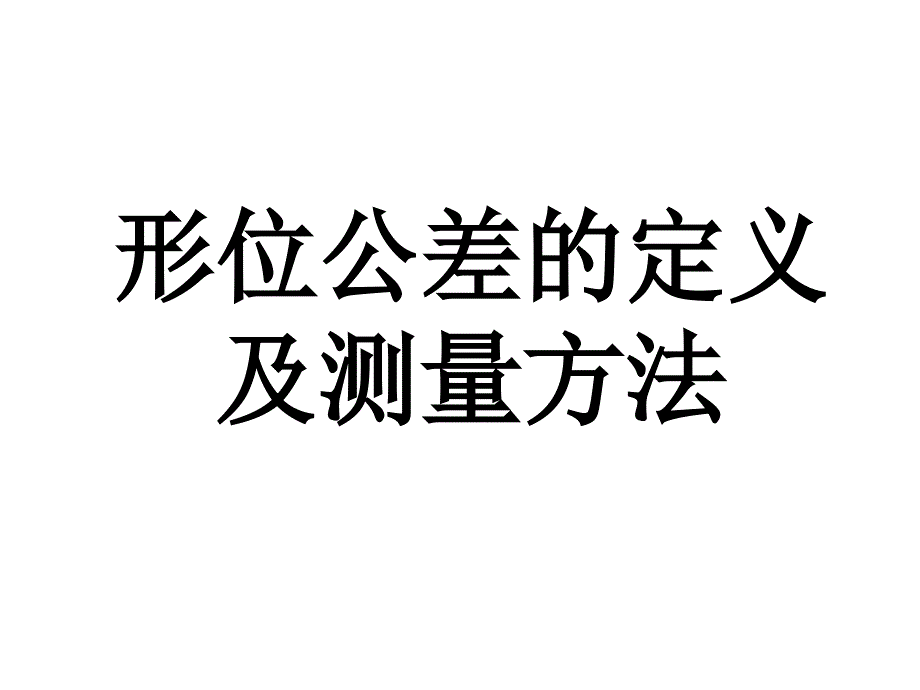 形位公差培训_第1页