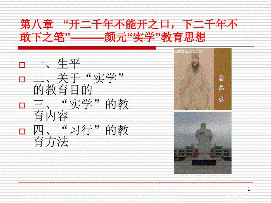 推荐第九章颜元教育思想.5.18_第1页