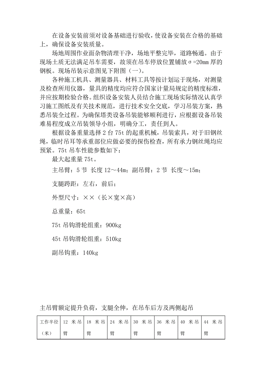 脱乙烷塔、、二次脱烃塔脱丁烷塔吊装方案_第4页