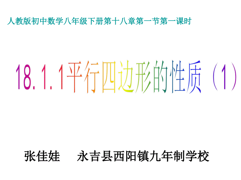 1811平行四边形的性质（1）_第1页