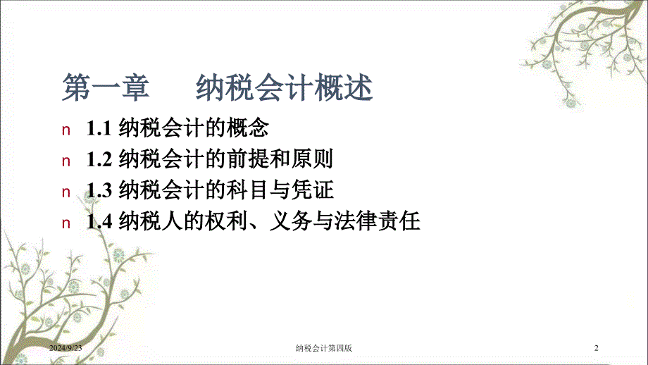 纳税会计第四版课件_第2页