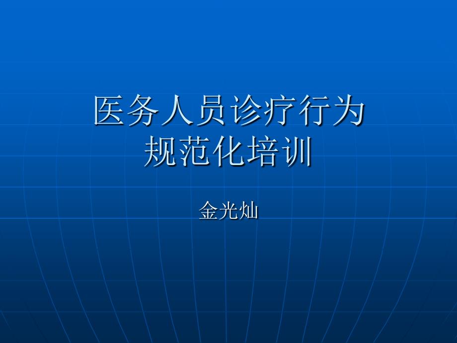 规范医务人员临床检查、治疗、用药等行为的培训_第1页
