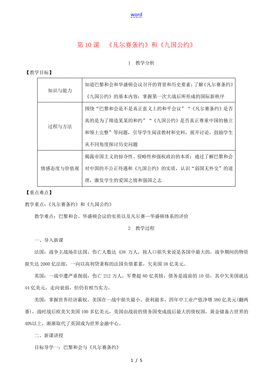 九年级历史下册第三单元第一次世界大战和战后初期的世界第10课《凡尔赛条约》和《九国公约》教案3_第1页