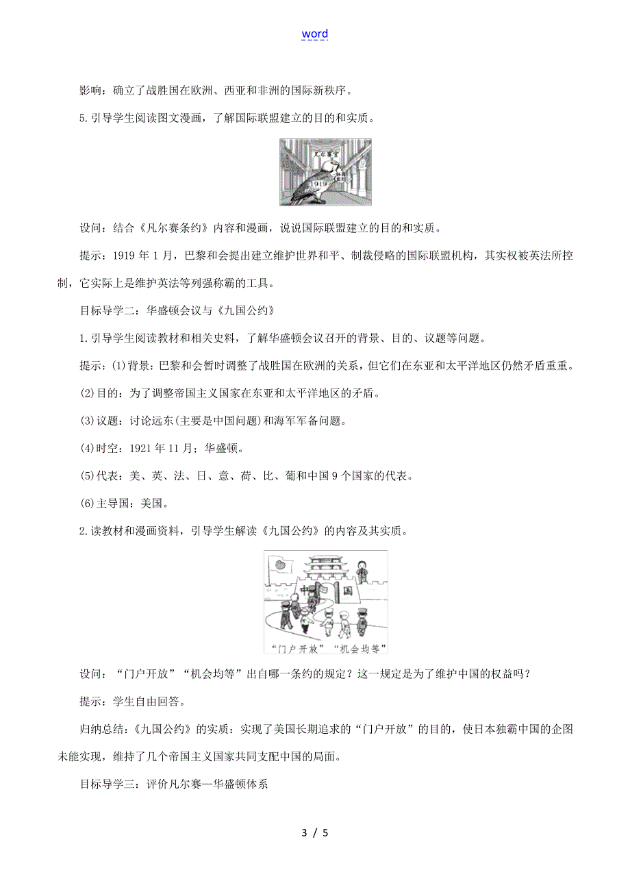 九年级历史下册第三单元第一次世界大战和战后初期的世界第10课《凡尔赛条约》和《九国公约》教案3_第3页