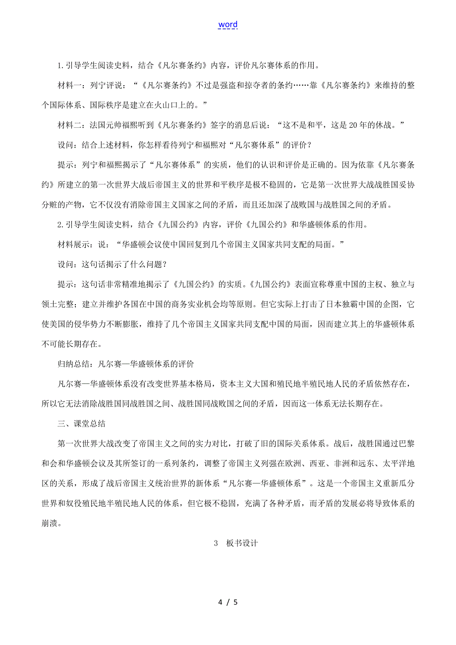 九年级历史下册第三单元第一次世界大战和战后初期的世界第10课《凡尔赛条约》和《九国公约》教案3_第4页