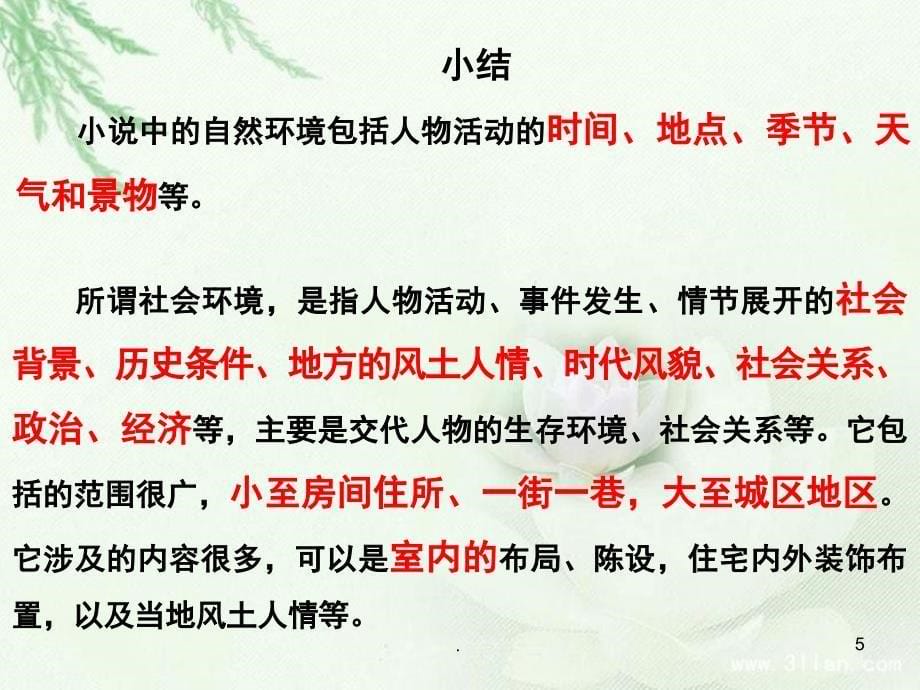 高考小说专题概括分析环境特点PPT精选文档_第5页