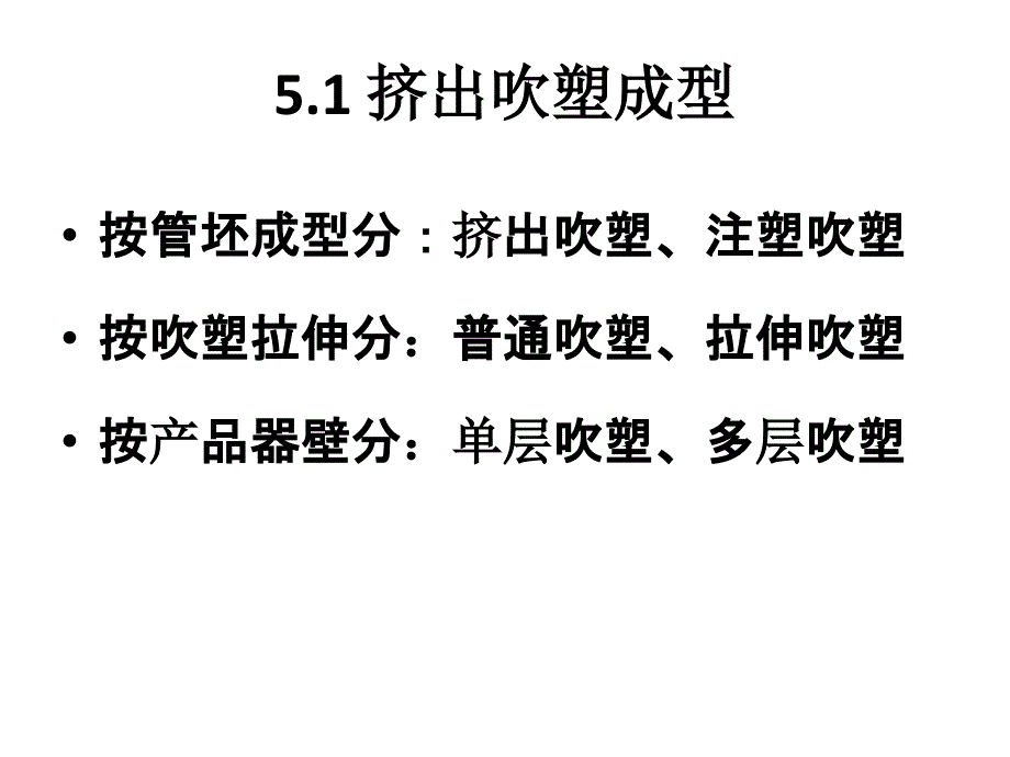 51挤出吹塑ppt课件_第2页