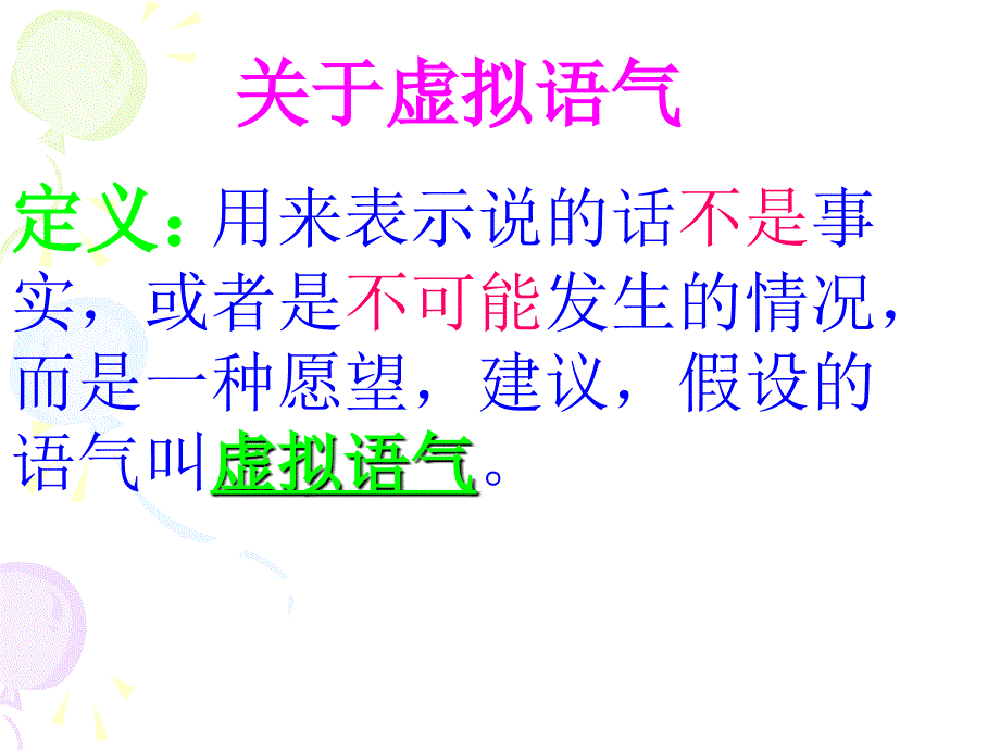 虚拟语气课件公开课ppt_第2页