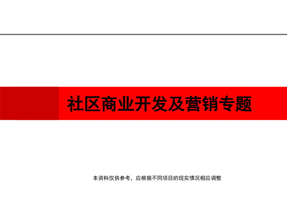 社区商业开发及营销专题_第1页