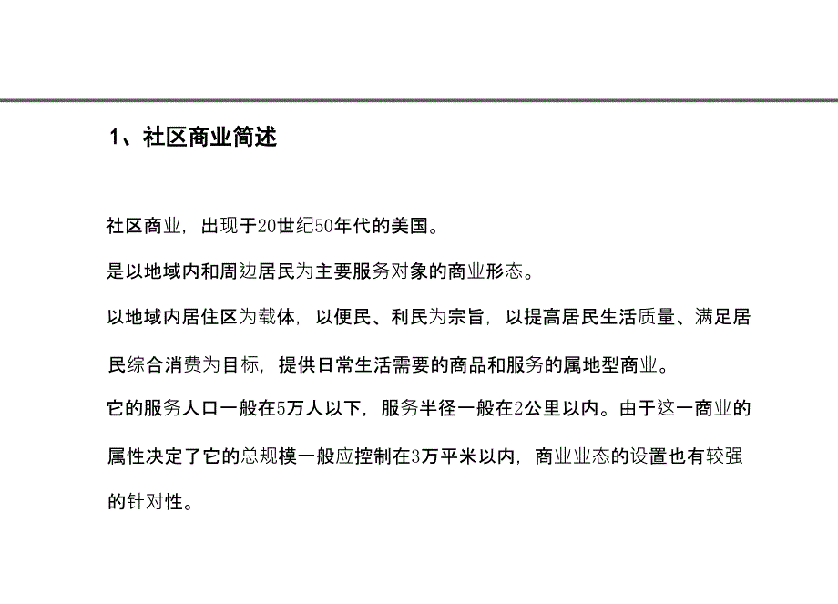 社区商业开发及营销专题_第4页