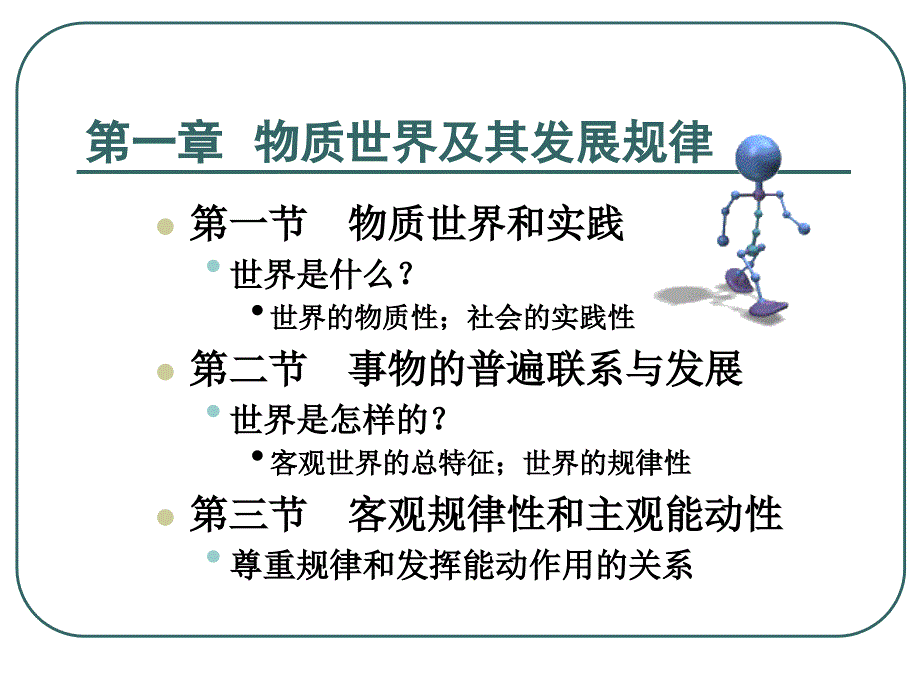 马原第一章世界的物质性及其发展规律_第1页