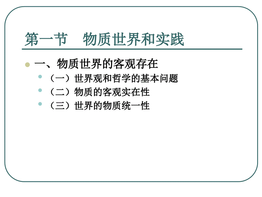 马原第一章世界的物质性及其发展规律_第2页