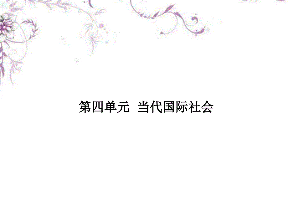 高考政治总复习专题08当代国际社会第四单元整合提升创新课件_第1页