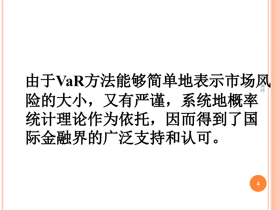 VaR 在险价值（高教课堂）_第4页