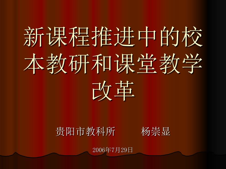 校本教研是推进新课程和实现教师专业成长的必由之路.ppt_第1页