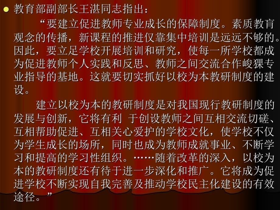 校本教研是推进新课程和实现教师专业成长的必由之路.ppt_第5页