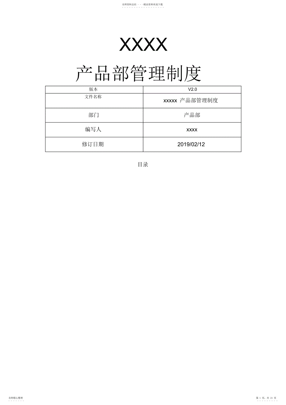 2022年2022年互联网公司产品部管理制度含产品开发流程及规范_第1页