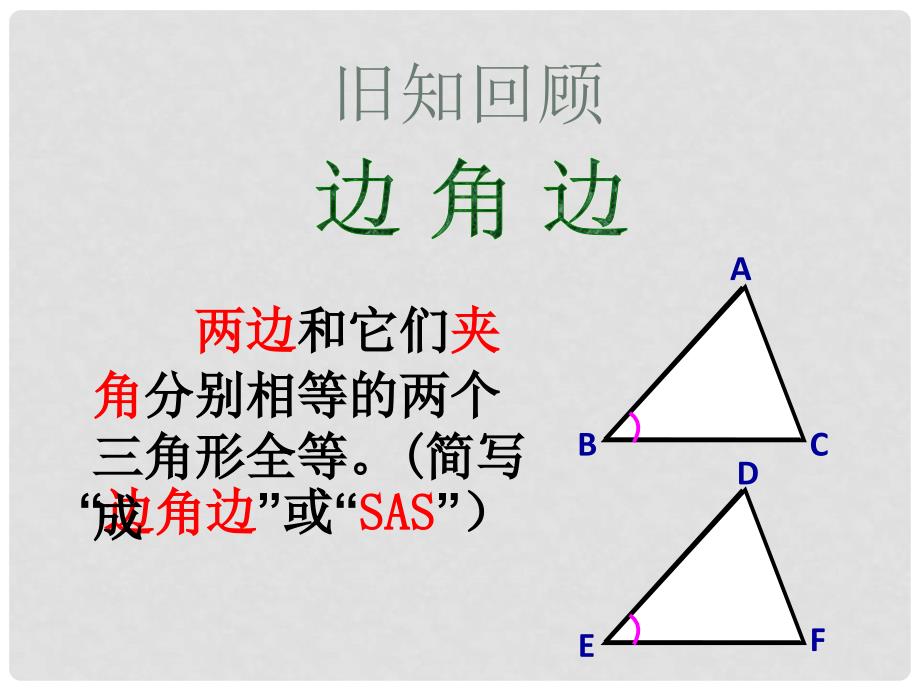 陕西省石泉县八年级数学上册 12.2 三角形全等的判定课件3 （新版）新人教版_第4页