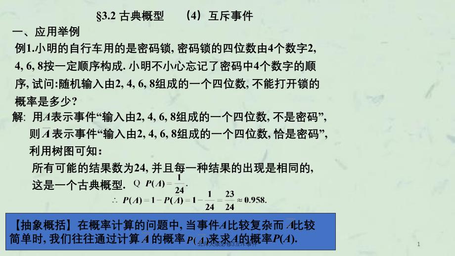 北师大版必修3互斥事件课件_第1页