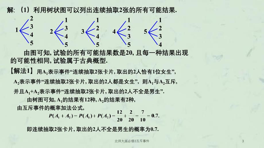 北师大版必修3互斥事件课件_第3页