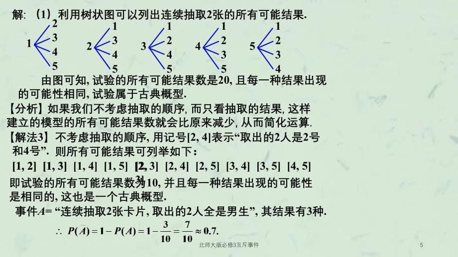 北师大版必修3互斥事件课件_第5页