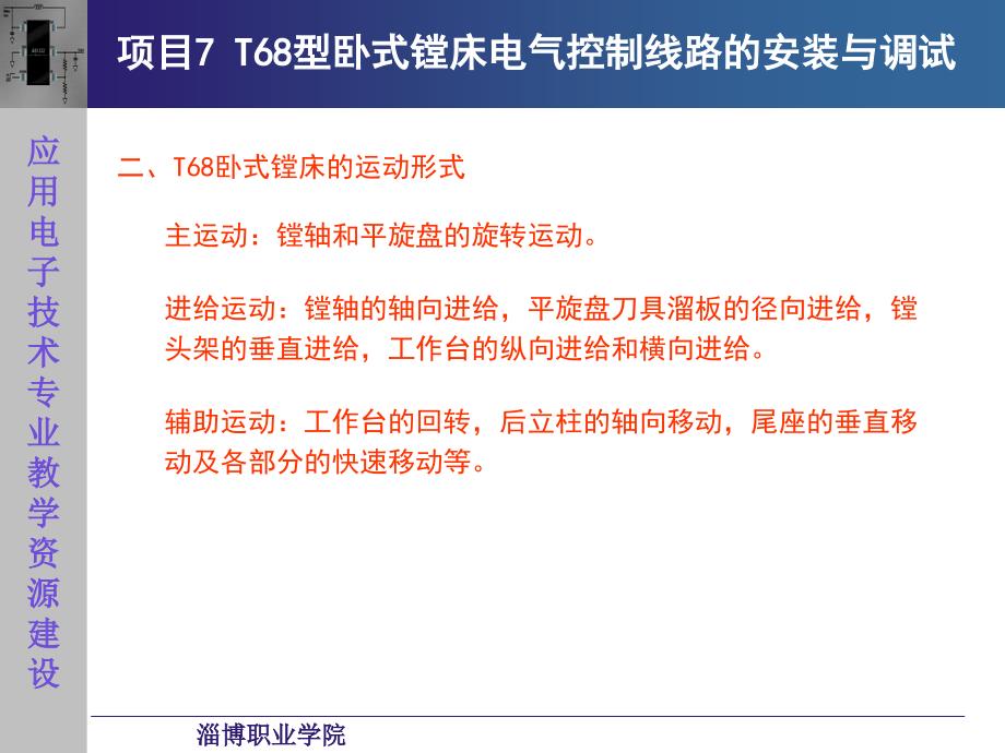 电机与电气控制技术6.2T68型卧式镗床电气控制线路的分析与检修ppt课件_第4页