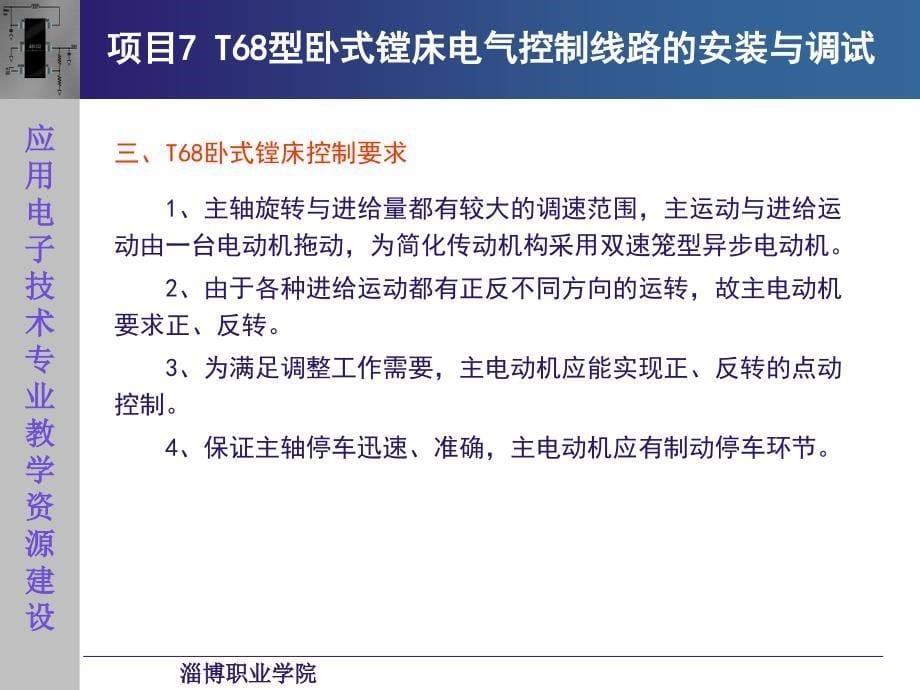 电机与电气控制技术6.2T68型卧式镗床电气控制线路的分析与检修ppt课件_第5页