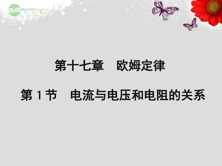 九年级物理全册电流与电压和电阻的关系课件新人教版_第1页