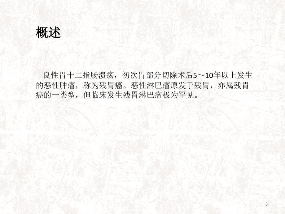 残胃淋巴瘤ppt演示课件_第5页