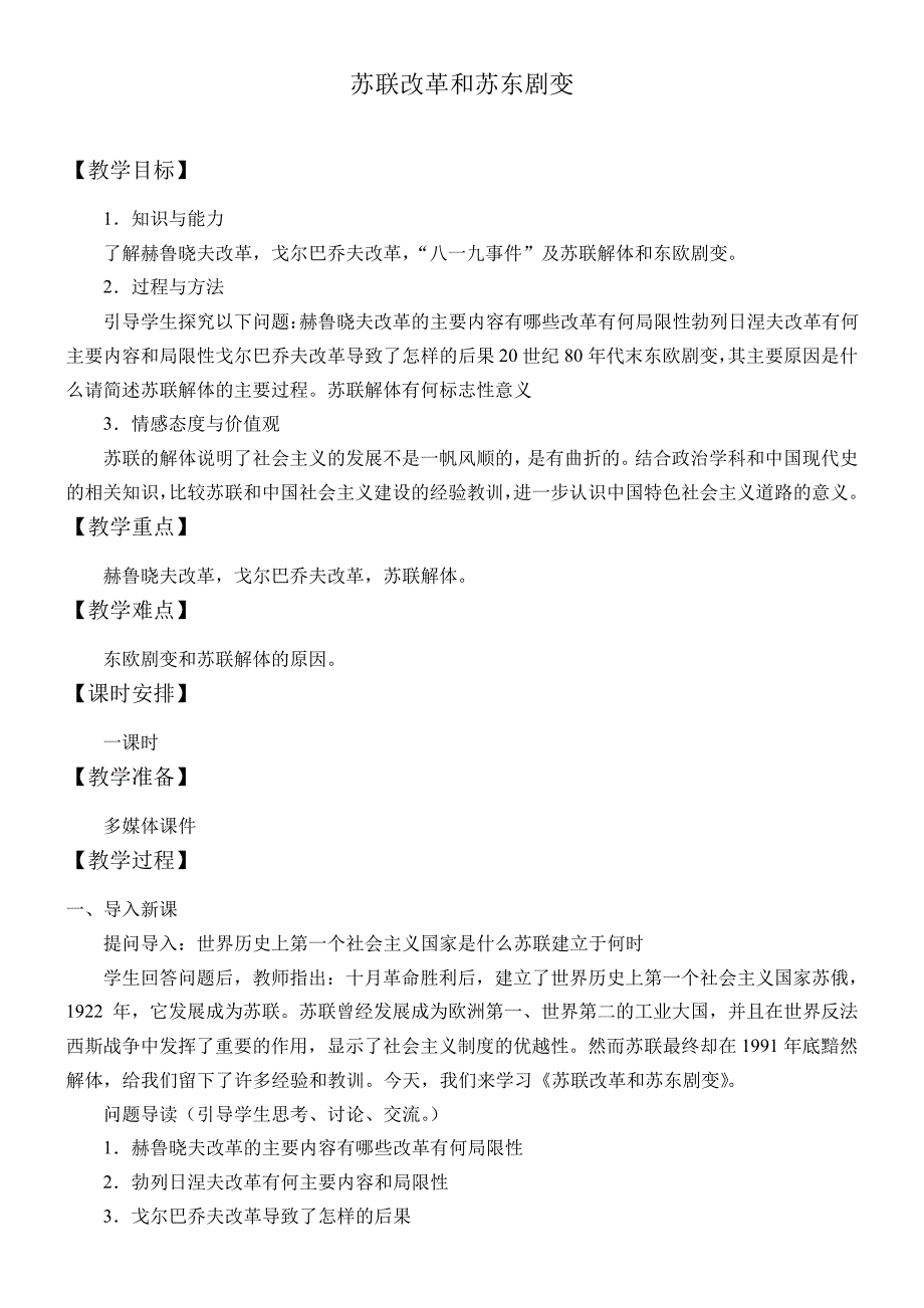 初中九年级历史教案苏联改革和苏东剧变全国优质课一等奖_第1页