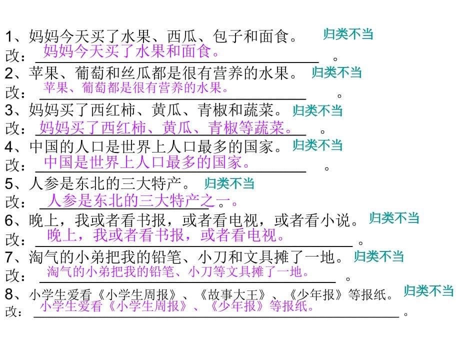 病句之分类不当【用】课件_第5页