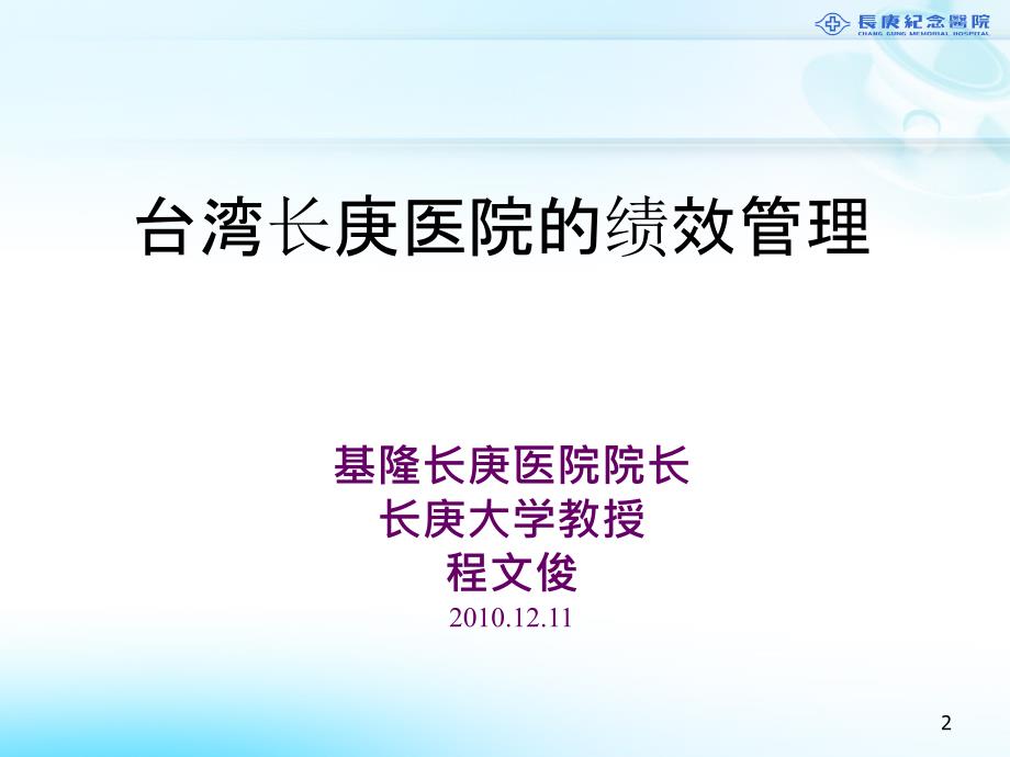 台长庚医院的绩效管理_第2页