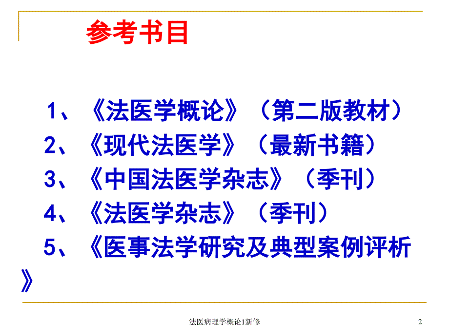 法医病理学概论1新修课件_第2页