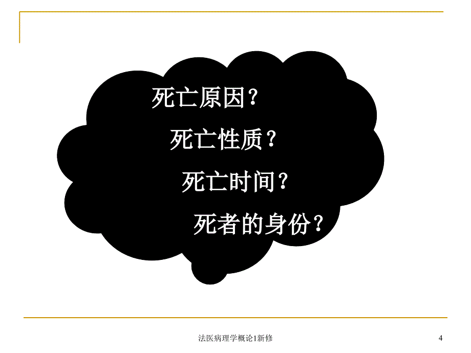 法医病理学概论1新修课件_第4页