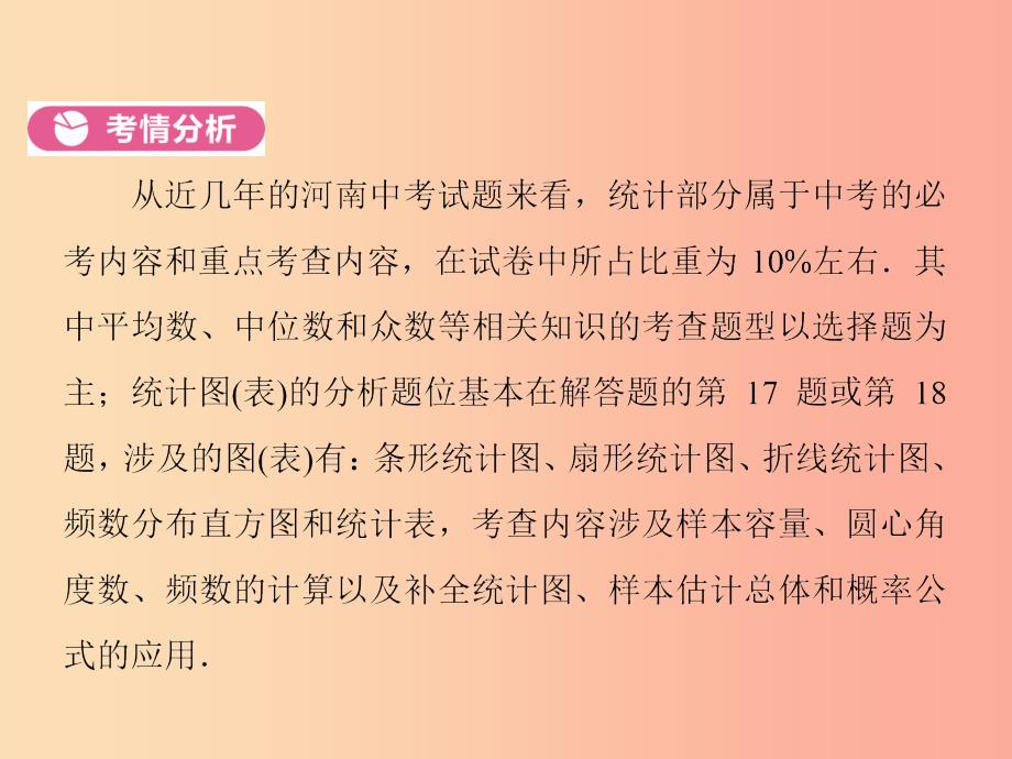 河南省2019年中考数学总复习 第一部分 教材考点全解 第八章 统计与概率 第26讲 统计课件.ppt_第4页