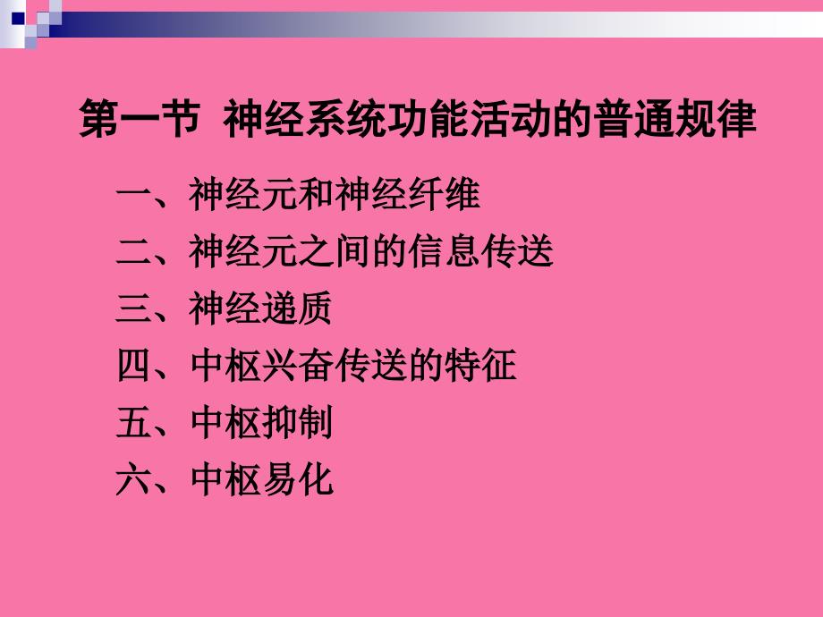 第十章神经系统1ppt课件_第4页