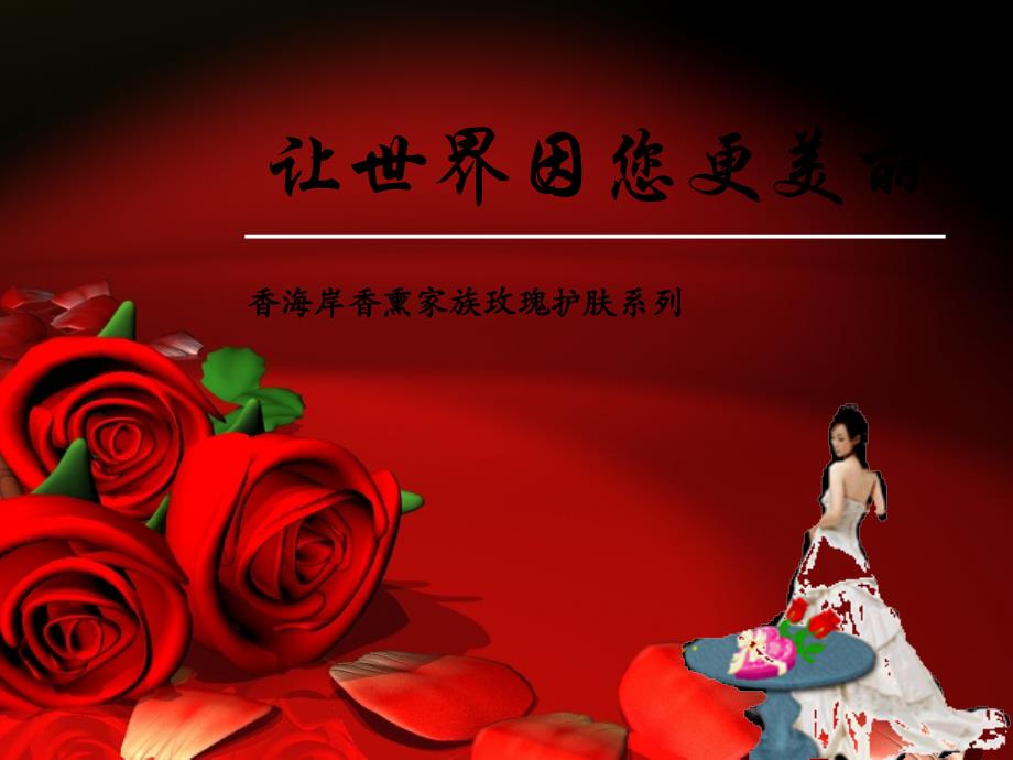 《玫瑰系列美容》PPT课件.ppt_第1页