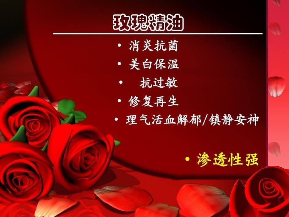 《玫瑰系列美容》PPT课件.ppt_第5页