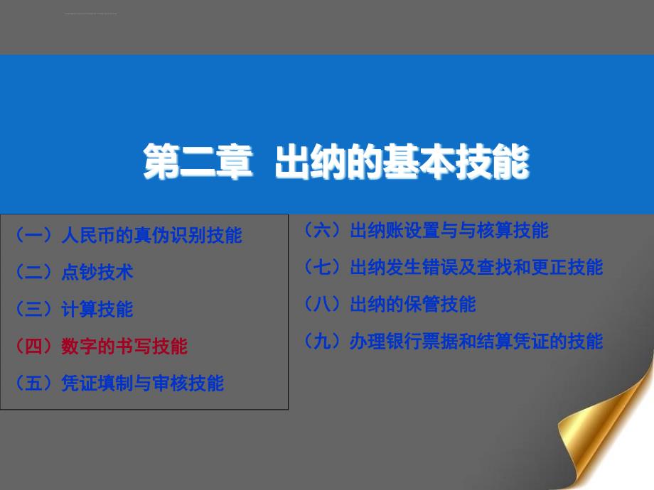 第二章3出纳基本技能数字书写与计算ppt课件_第1页